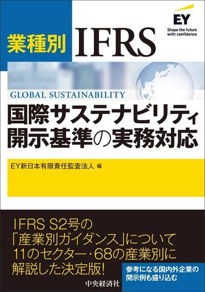 EY新日本の国際サステナビリティ開示基準パブリケーションのご紹介