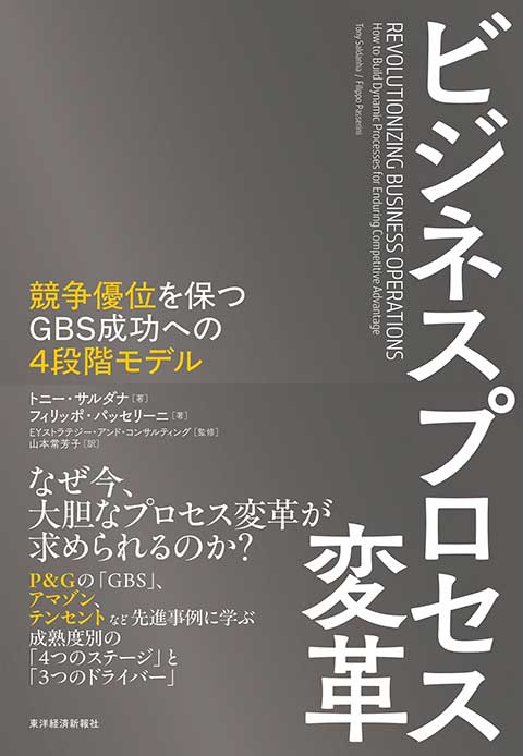 EY Japan、競争優位を保つGBS成功への4段階モデルを解説する