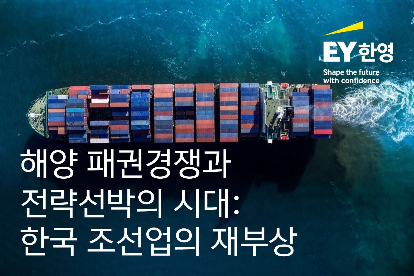 ey-kr-thumbnail-maritime-competition-and-the-era-of-strategic-vessels