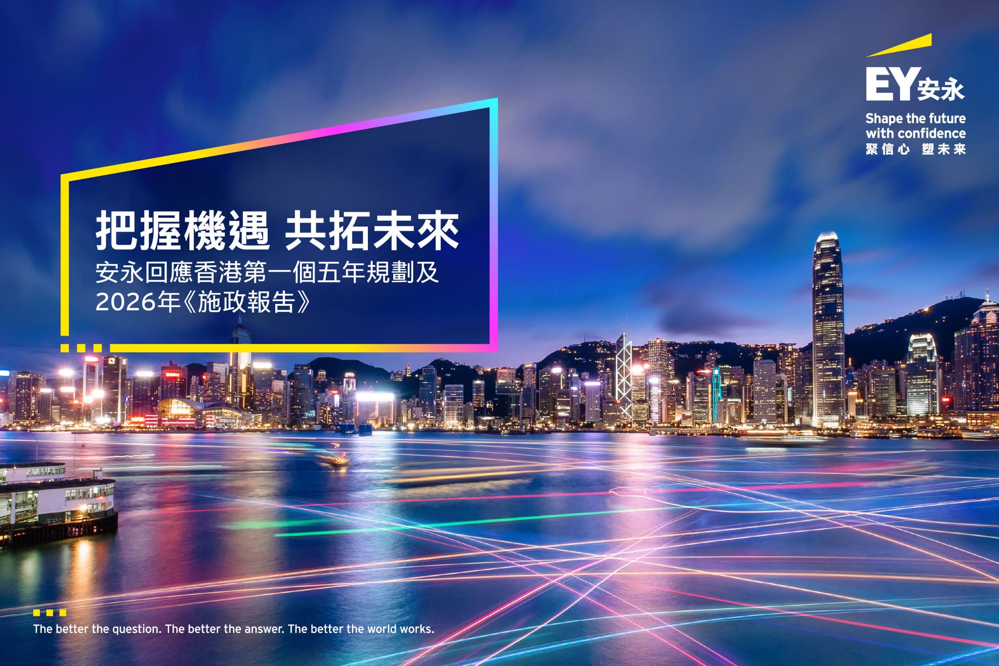 EY comments on Hong Kong’s First Five-Year Plan and 2026 Policy Address