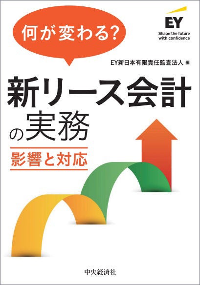 何が変わる？新リース会計の実務 影響と対応 | EY Japan