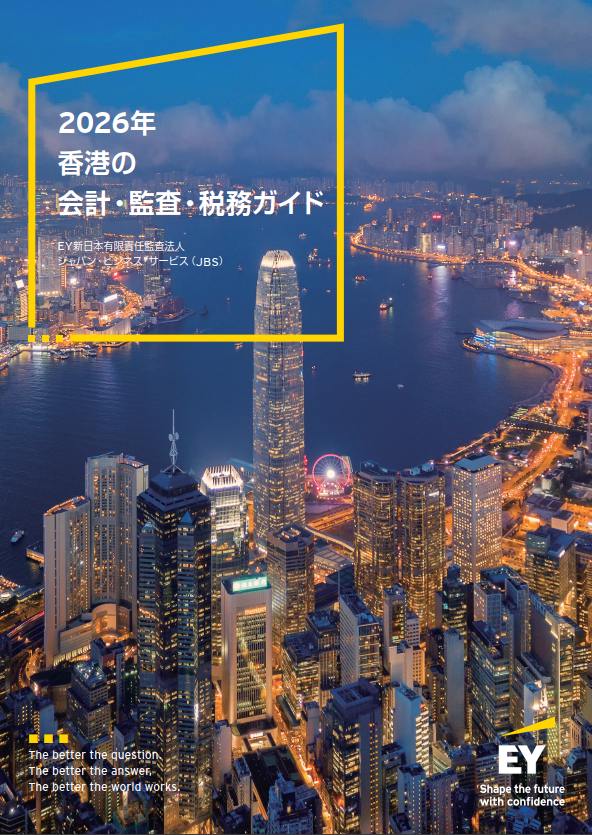 2026年香港の会計・監査・税務ガイド