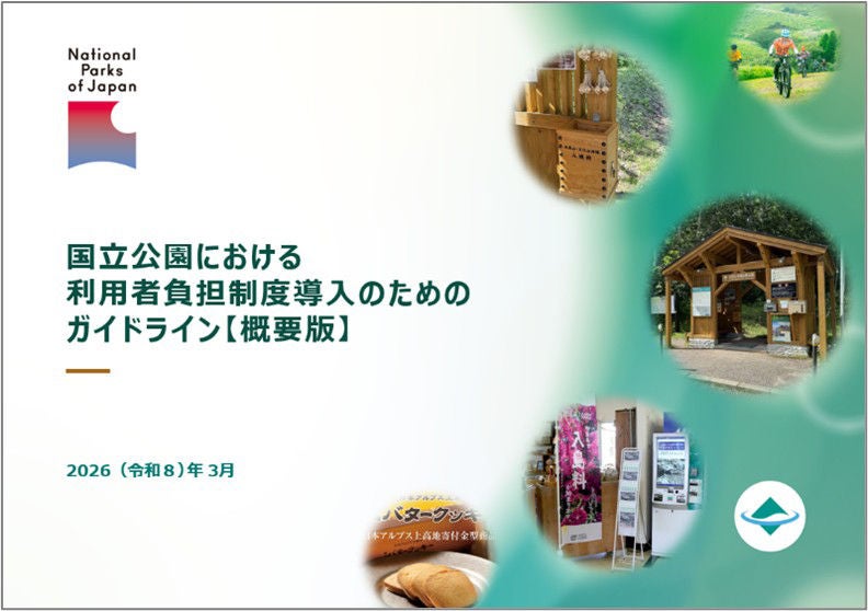 国立公園における利用者負担制度導入のためのガイドライン【概要版】