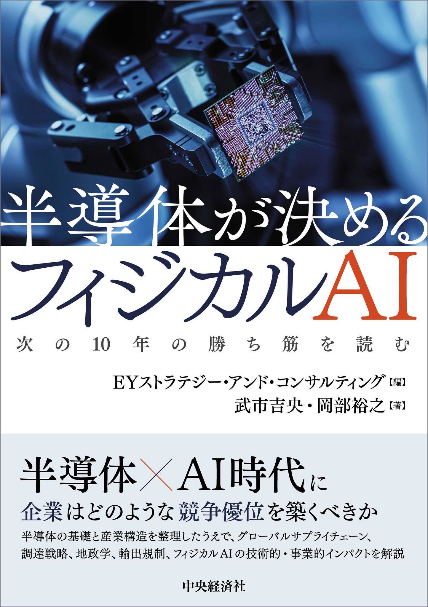 半導体が決めるフィジカルAI―次の10年の勝ち筋を読む