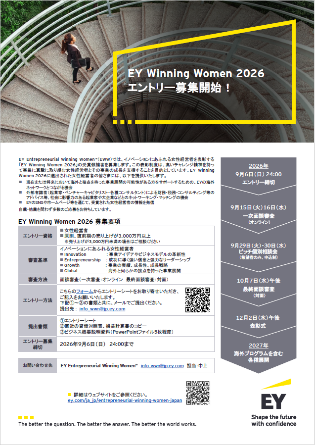 EY Winning Women 2026　エントリー募集