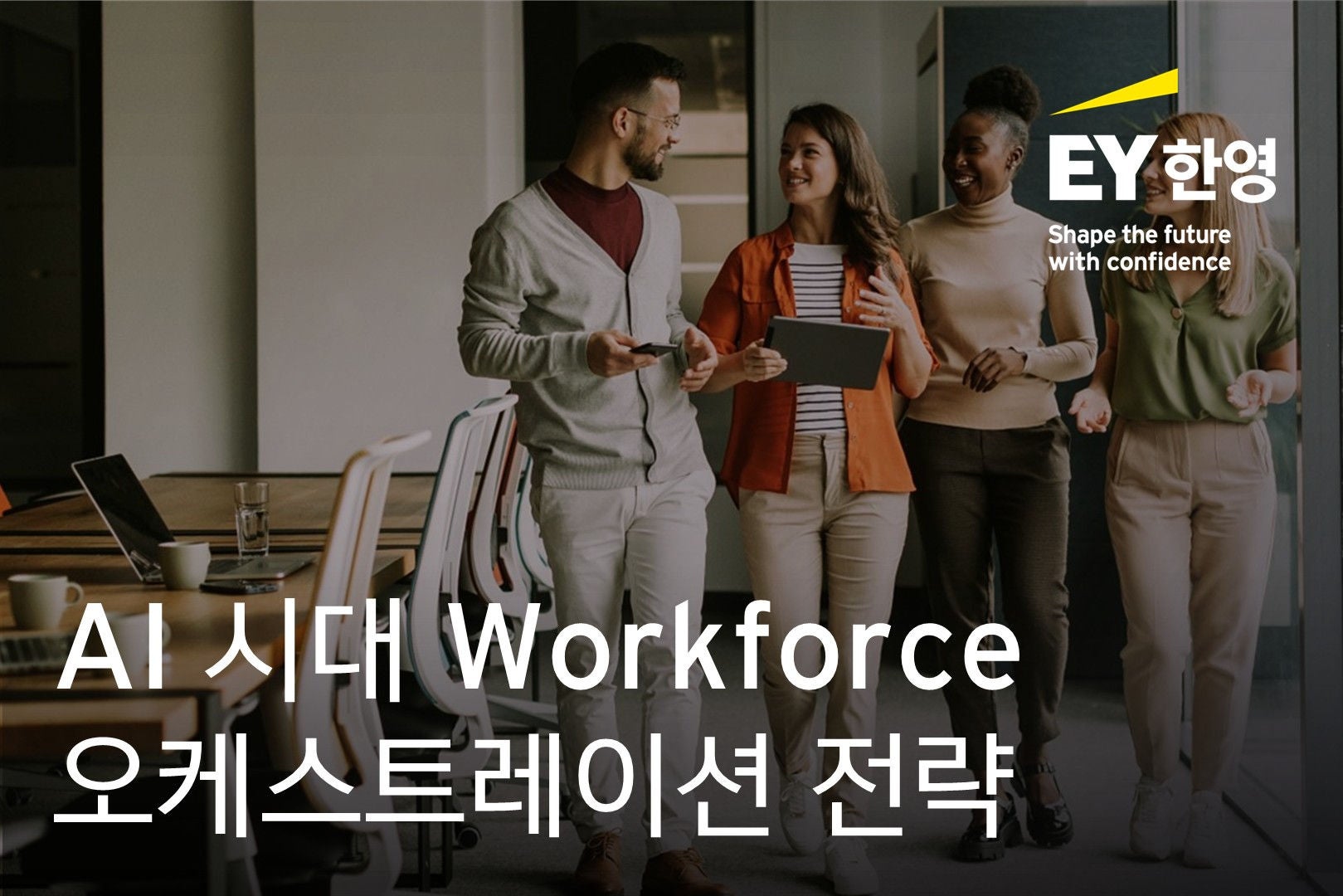 ey-kr-thumbnail-ai-era-workforce-orchestration-strategy