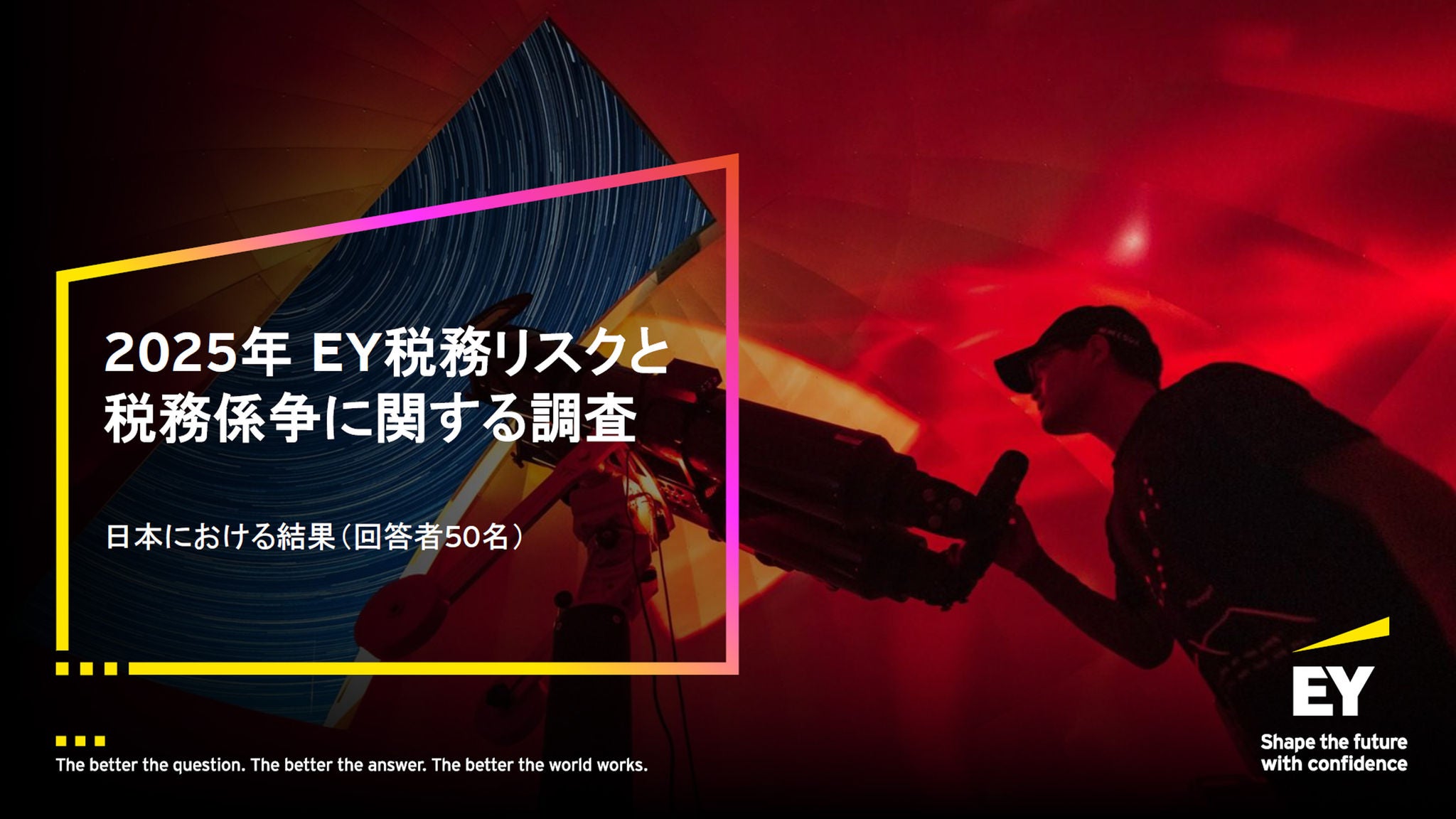 2025年EY税務リスクと税務係争に関する調査