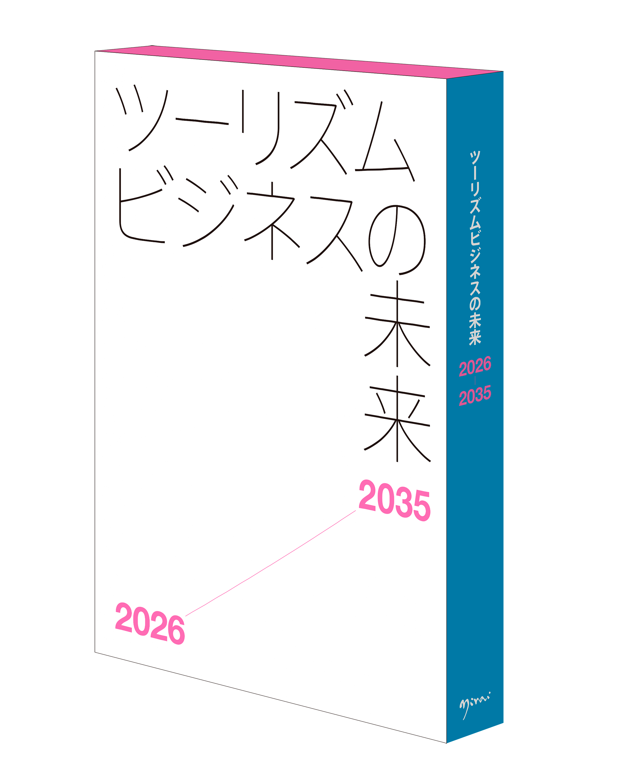 ツーリズムビジネスの未来2026-2035