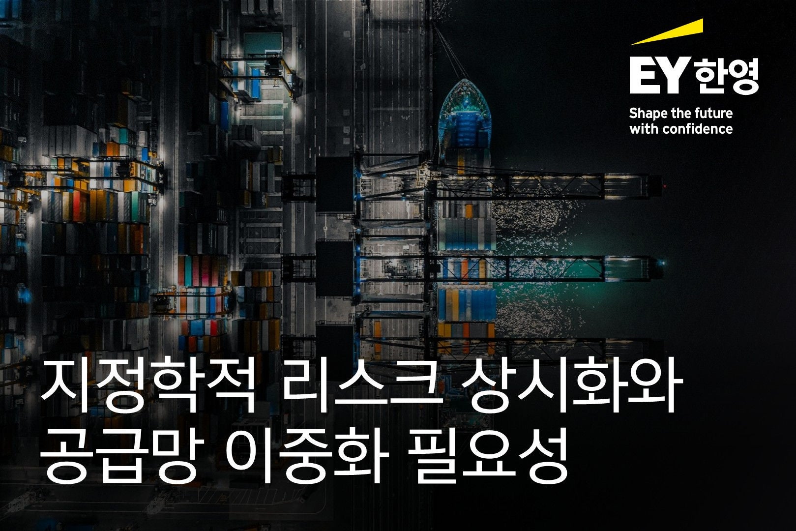 ey-kr-thumbnail-geopolitical-risks-and-supply-chain-diversification