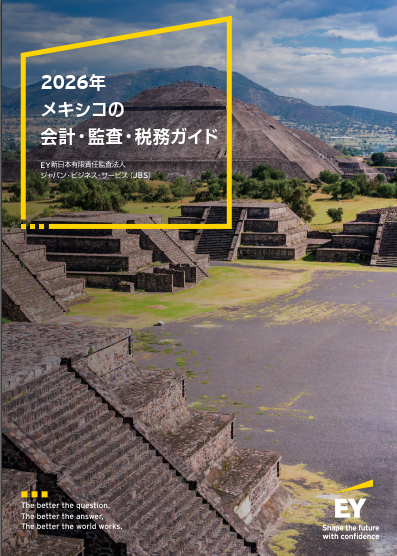 2026年メキシコの会計・監査・税務ガイド