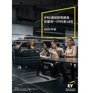 IFRS連結財務諸表記載例―IFRS第18号 2026年版