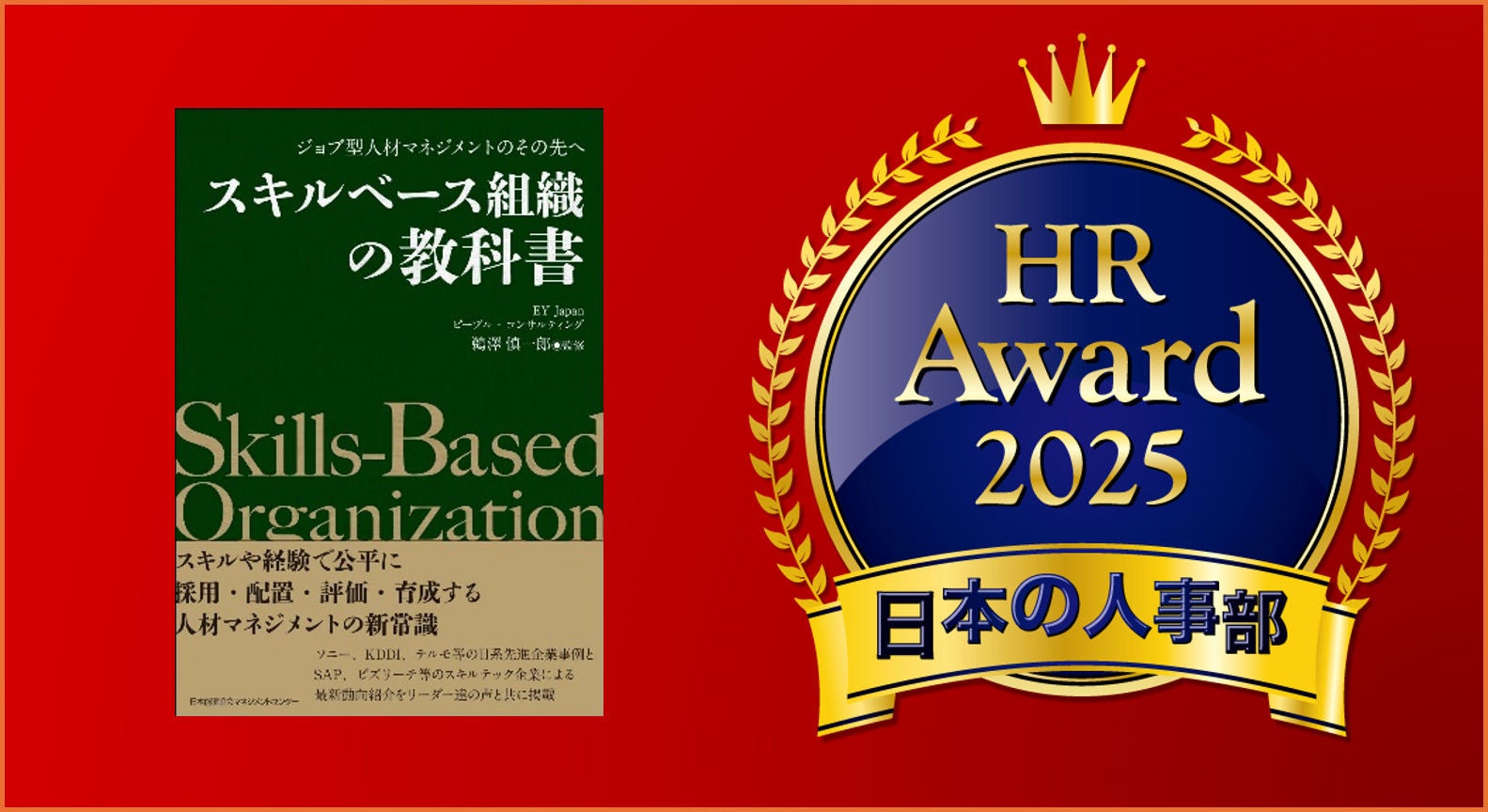 EY Japan、『スキルベース組織の教科書』が「HRアワード2025」書籍部門