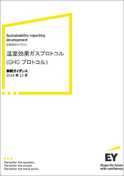 EY新日本の国際サステナビリティ開示基準パブリケーションのご紹介