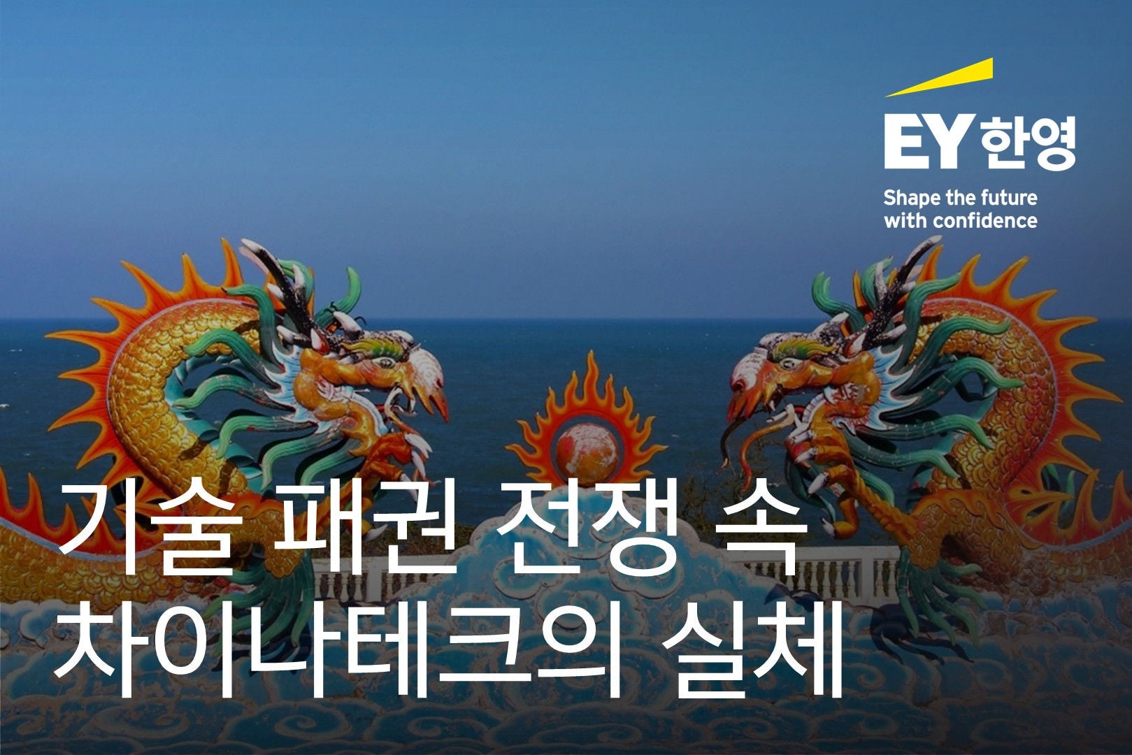 ey-kr-thumbnail-china-tech-amid-technology-power-competition