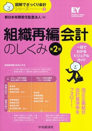 図解でざっくり会計シリーズ７ 組織再編会計のしくみ（第2版）