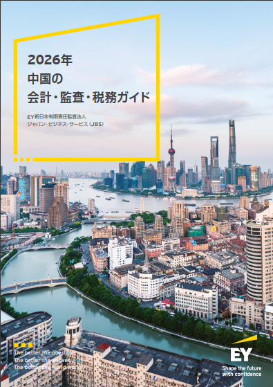 2026年中国の会計・監査・税務ガイド | EY Japan