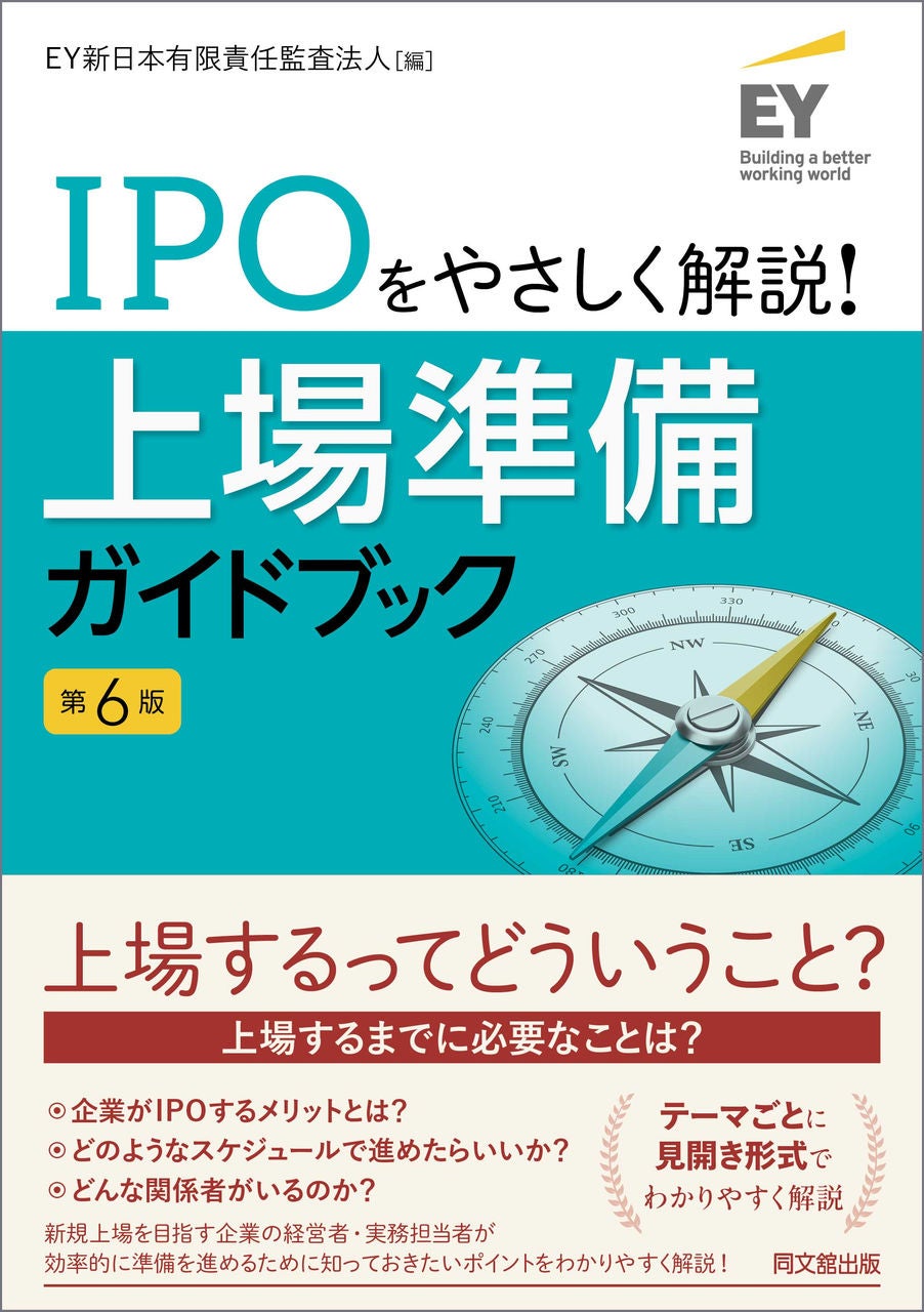 IPOをやさしく解説！上場準備ガイドブック（第6版） | EY Japan