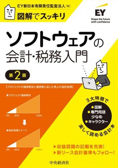 図解でスッキリ　ソフトウェアの会計・税務入門〈第２版〉