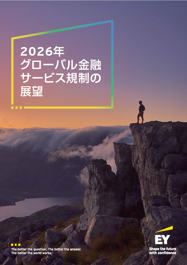 2026年グローバル金融サービス規制の展望