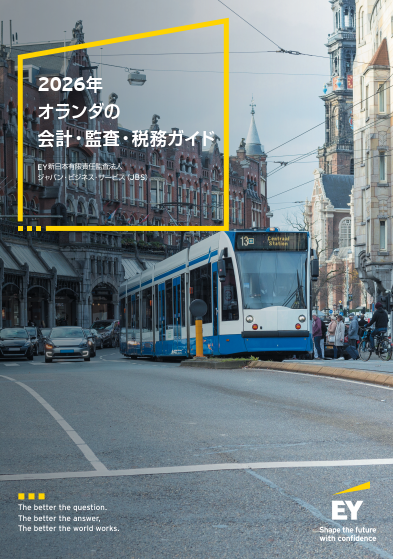 2026年オランダの会計・監査・税務ガイド
