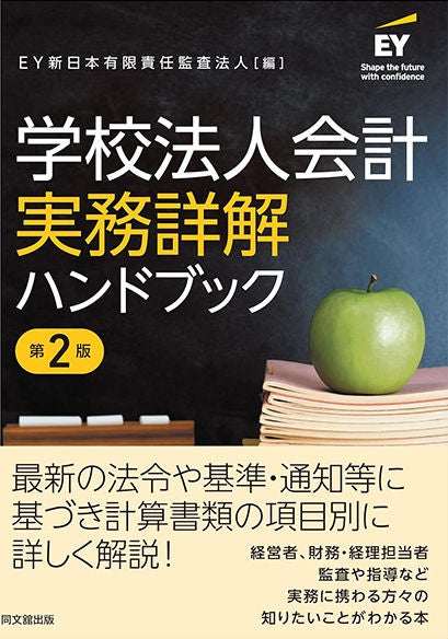 学校法人会計実務詳解ハンドブック（第2版） | EY Japan