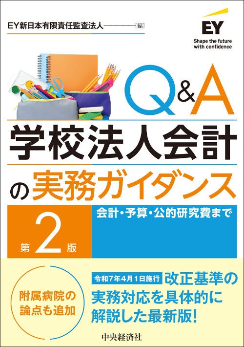 Q＆A 学校法人会計の実務ガイダンス（第2版） | EY Japan