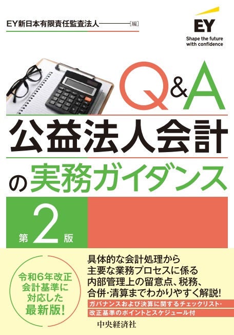 Q&A公益法人会計の実務ガイダンス（第2版） | EY Japan