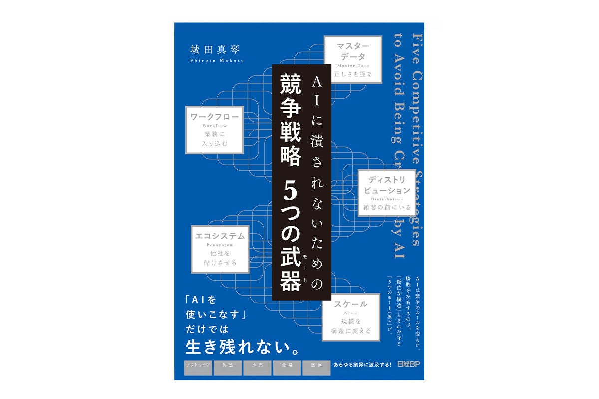 EYストラテジー・アンド・コンサルティング、企業が築くべき競争優位を解説する『AIに潰されないための競争戦略５つの武器（モート）』を出版