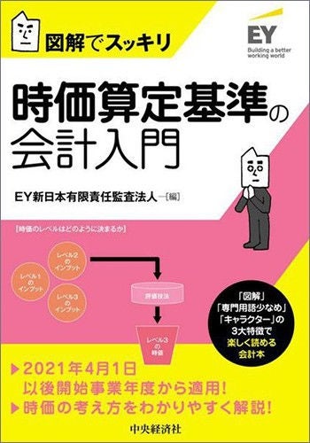 図解でスッキリ 時価算定基準の会計入門 | EY Japan