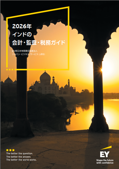 2026年インドの会計・監査・税務ガイド