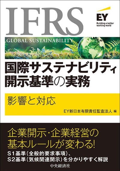 EY新日本の国際サステナビリティ開示基準パブリケーションのご紹介