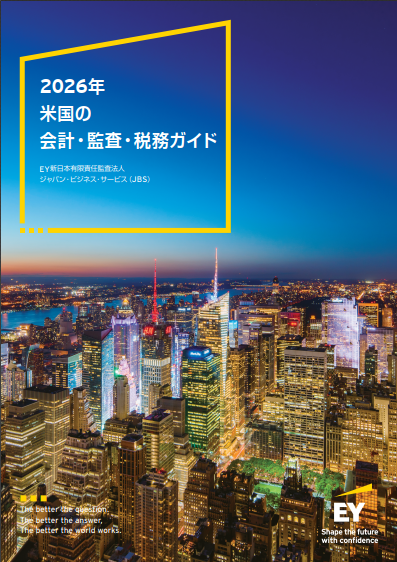 2026年米国の会計・監査・税務ガイド
