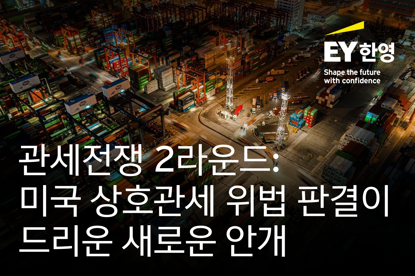 ey-kr-thumbnail-us-reciprocal-tariffs-illegal-ruling