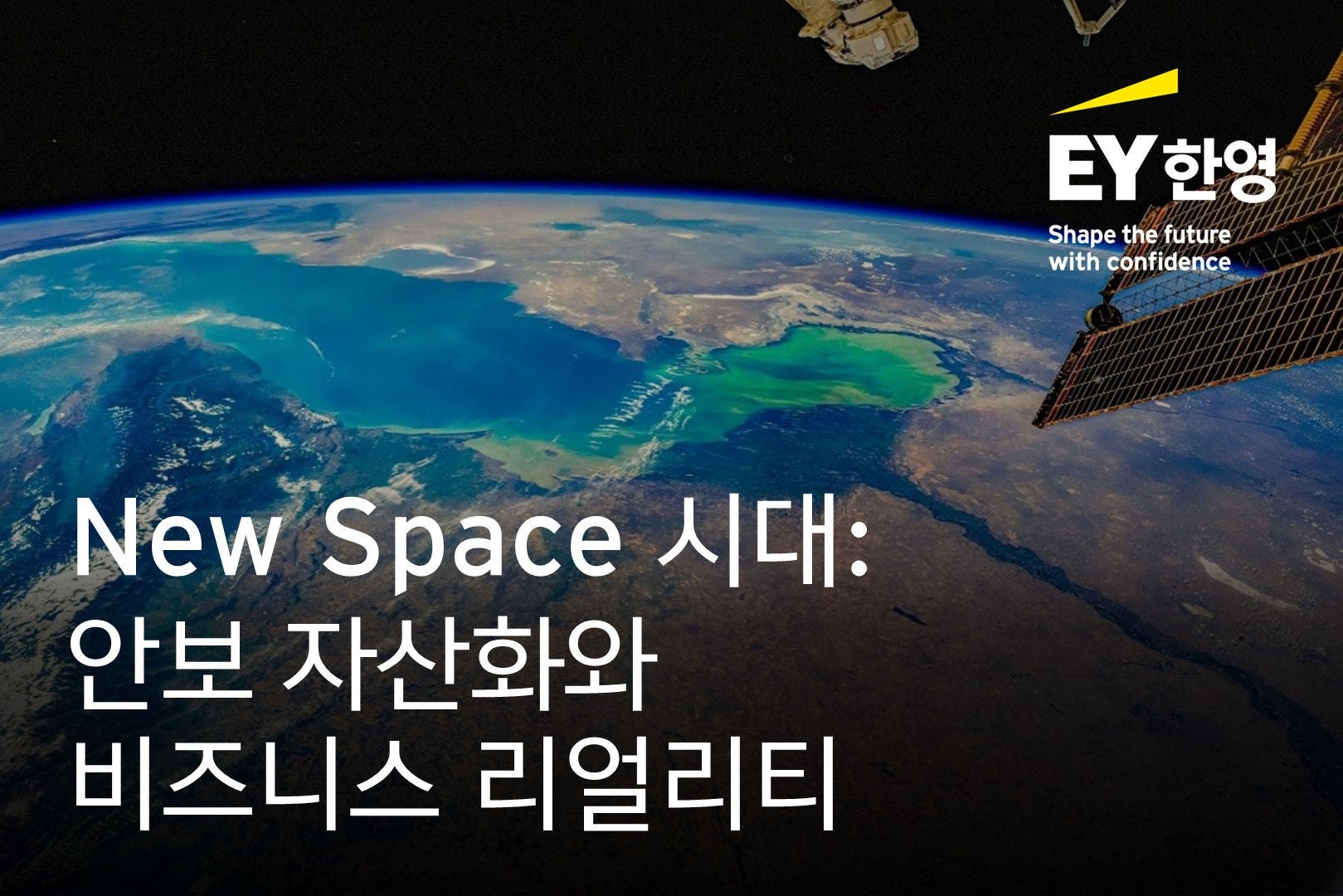 ey-kr-thumbnail-new-space-era-strategic-assets-and-business-reality