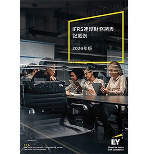 IFRS連結財務諸表記載例 2026年版