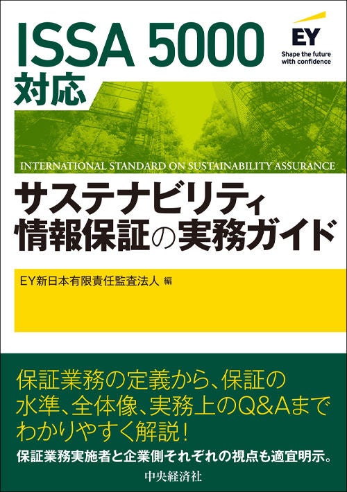 ISSA5000対応サステナビリティ情報保証の実務ガイド | EY Japan