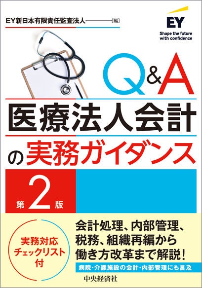 Q&A医療法人会計の実務ガイダンス（第2版）