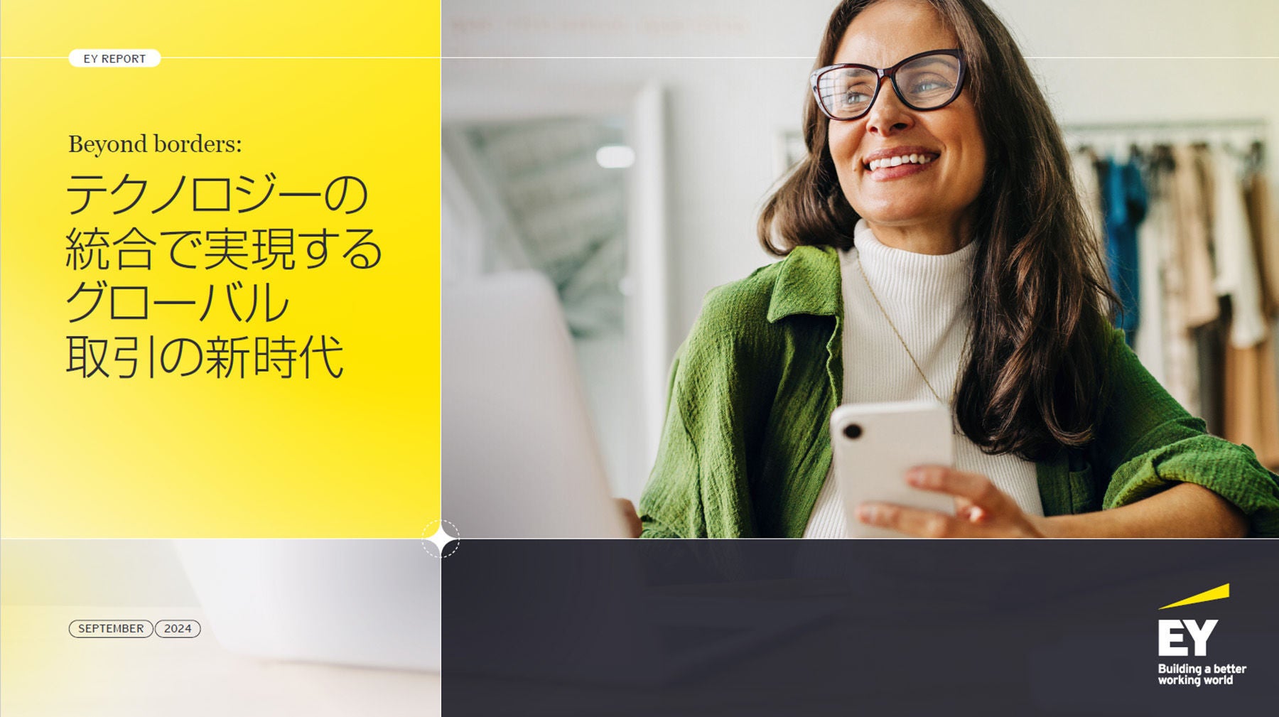 Beyond Borders：テクノロジーの統合で実現するグローバル 取引の新時代