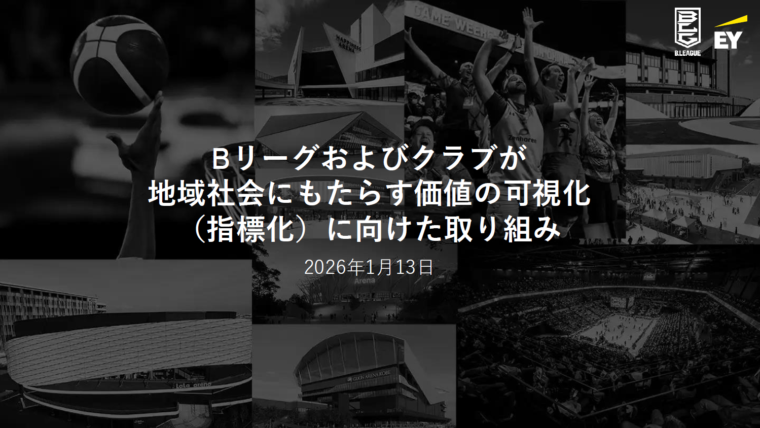 Bリーグおよびクラブが地域社会にもたらす価値の可視化（指標化）に向けた取り組み