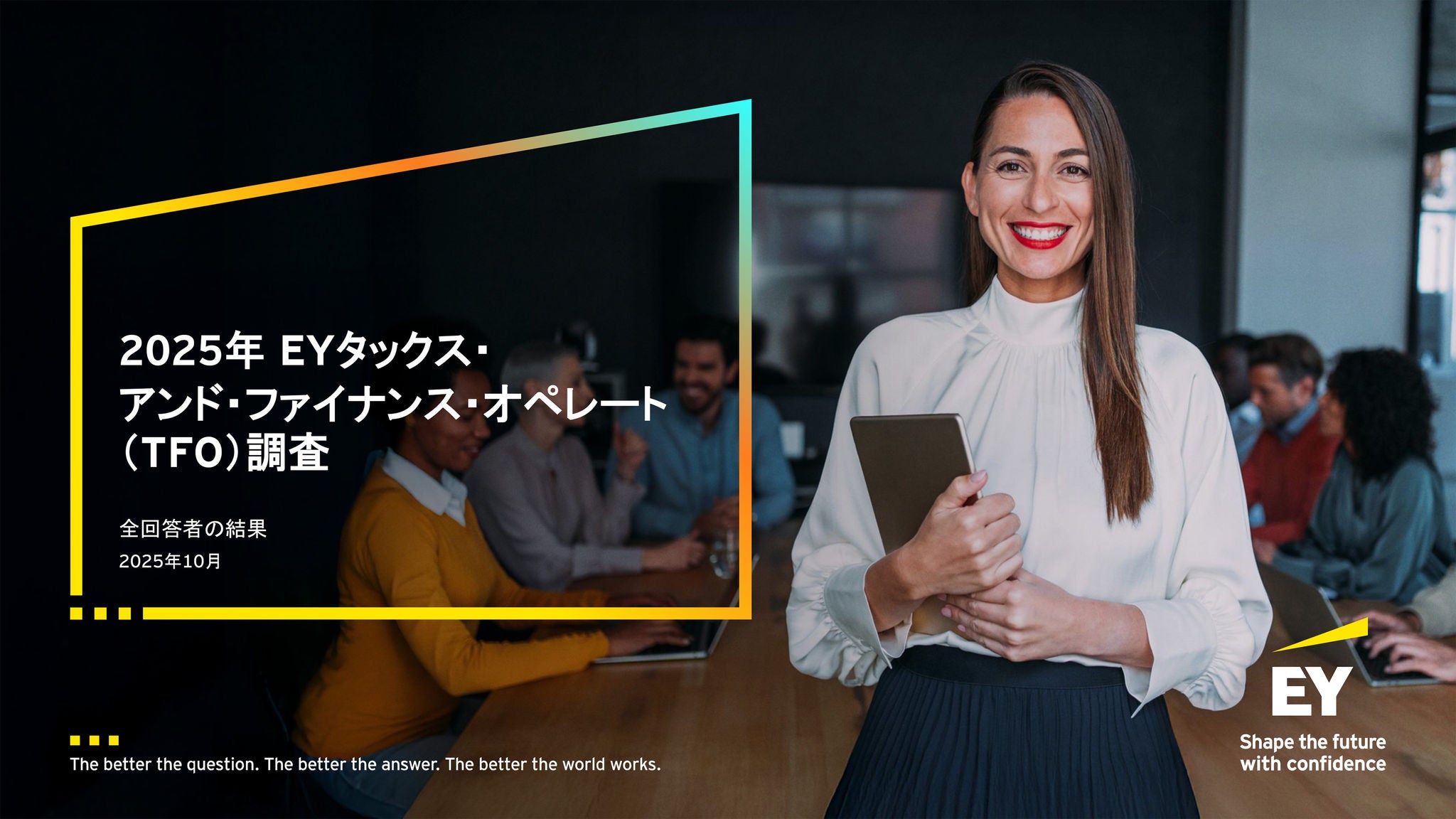 2025年 EYタックス・アンド・ファイナンス・オペレート（TFO）調査