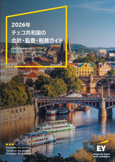 2026年チェコ共和国の会計・監査・税務ガイド