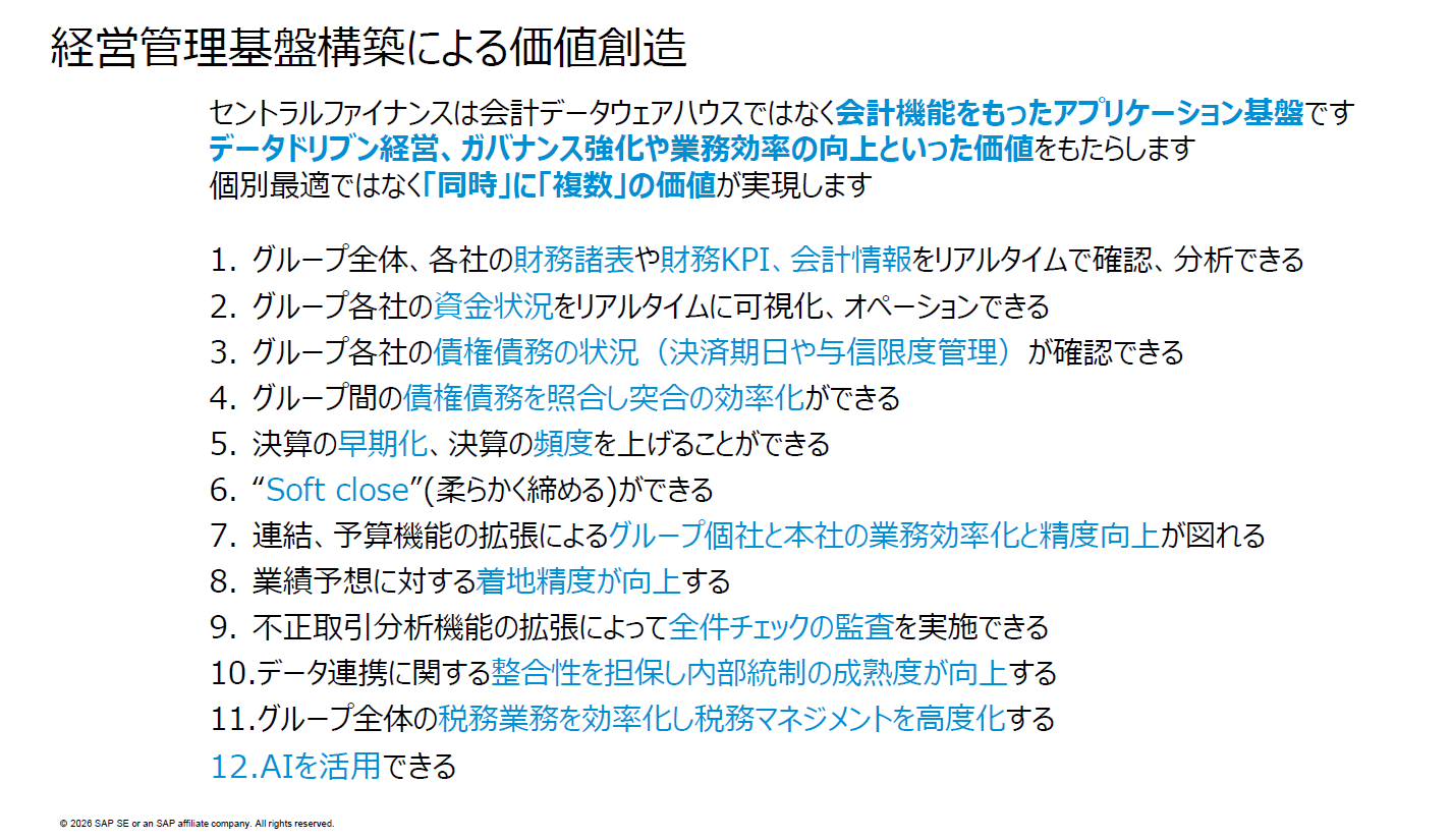 出典：SAP S/4HANAで実現するリアルタイム経営と税務業務効率化セミナー（2026年2月19日）