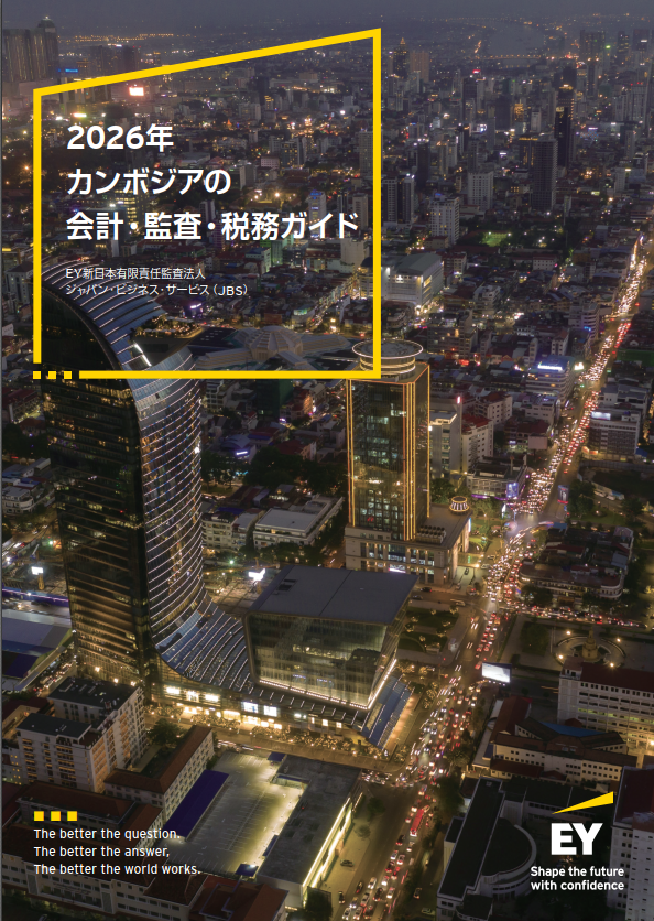 2026年カンボジアの会計・監査・税務ガイド