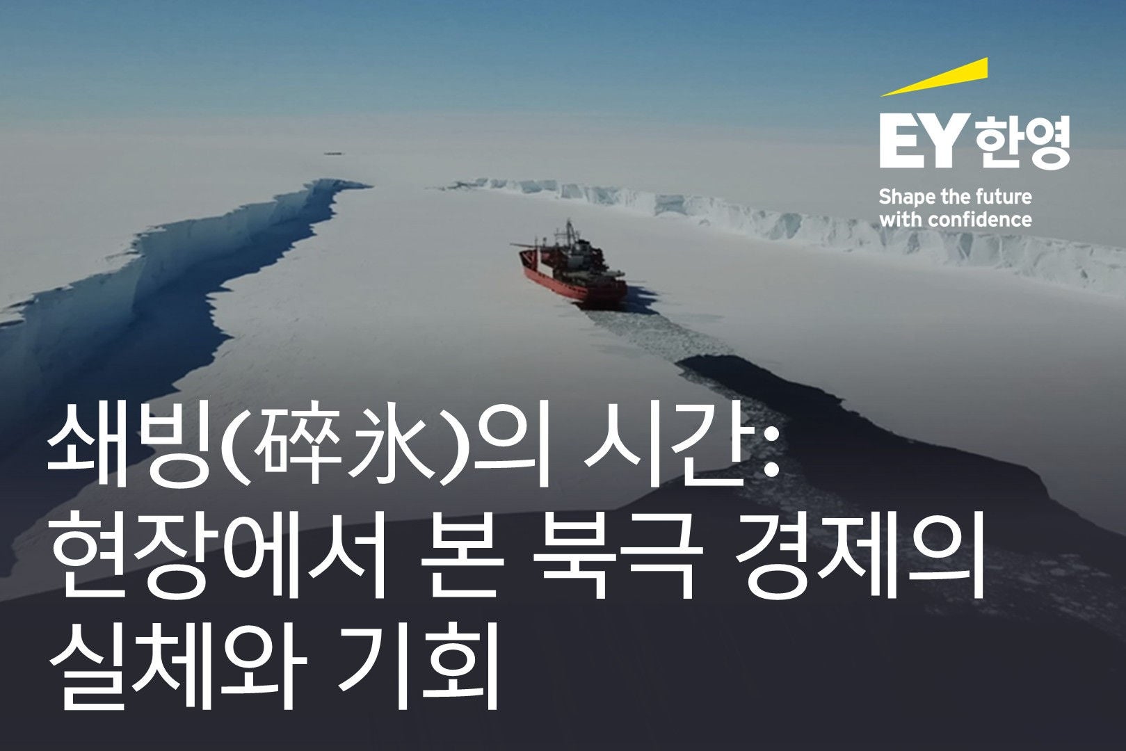 ey-kr-thumbnail-reality-and-opportunities-of-the-arctic-economy
