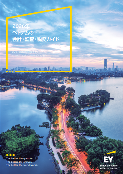2026年ベトナムの会計・監査・税務ガイド