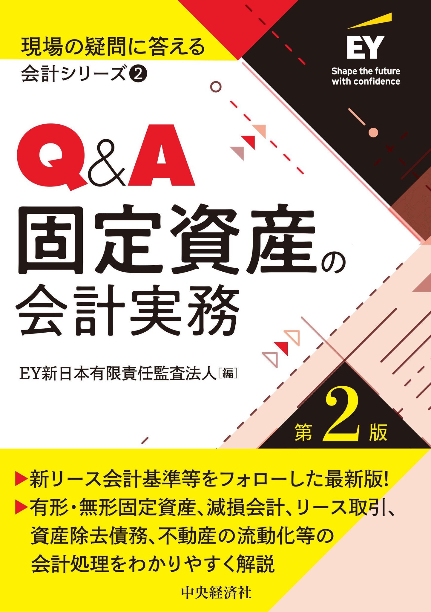 現場の疑問に答える会計シリーズ②Q＆A固定資産の会計実務(第2版）