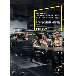 2025年3月31日に終了する会計年度に関するIFRSによる決算上の留意点