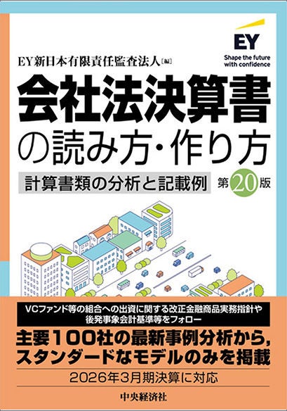 会社法決算書の読み方・作り方 第20版 | EY Japan