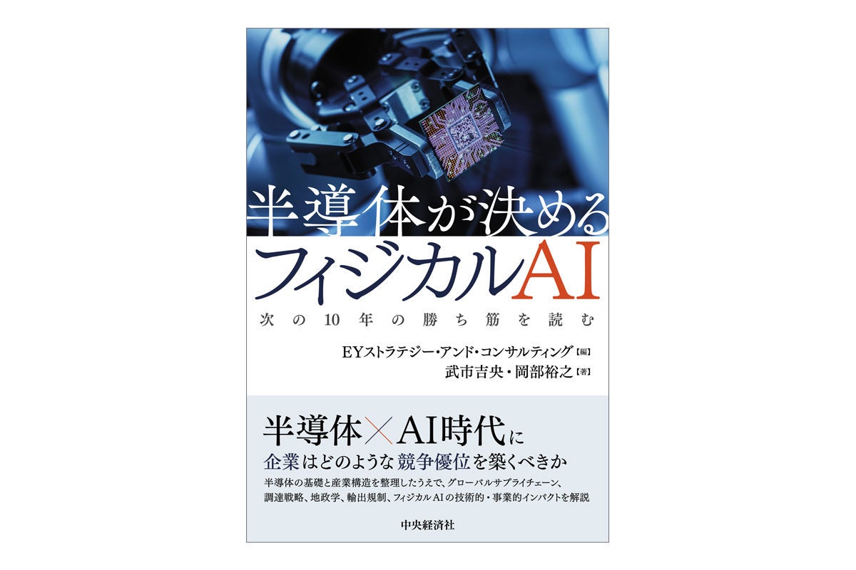 EYストラテジー・アンド・コンサルティング、半導体が決めるフィジカルAI戦略書を出版～経営の意思決定を支える半導体・AI戦略を体系整理～