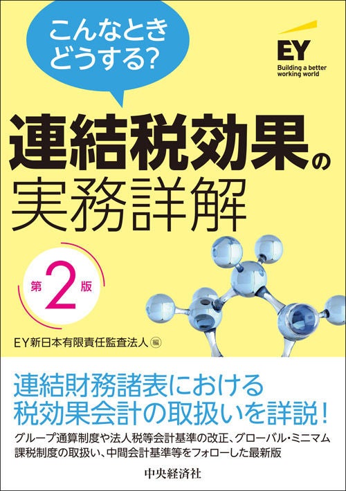 【中古】 税理士のための税効果会計と法人税第2版 こんなときどうする？ 連結税効果の実務詳解（第2版） | EY Japan
